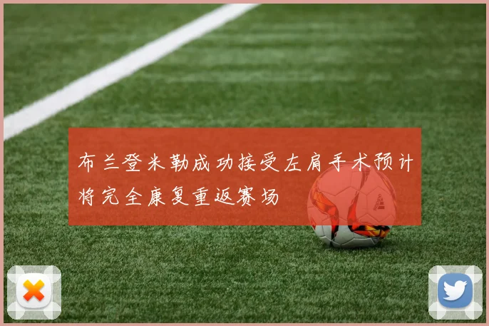 布兰登米勒成功接受左肩手术预计将完全康复重返赛场