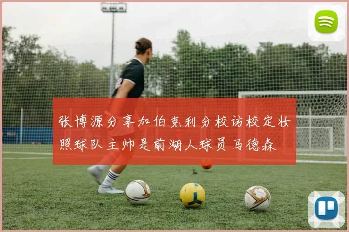 张博源分享加伯克利分校访校定妆照球队主帅是前湖人球员马德森