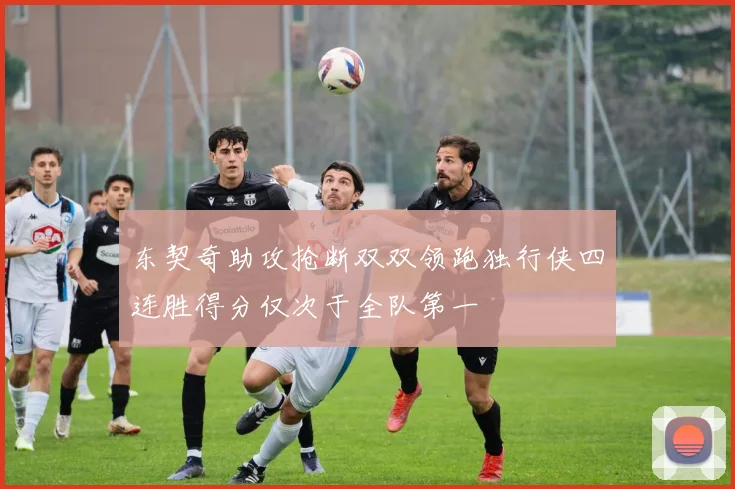 东契奇助攻抢断双双领跑独行侠四连胜得分仅次于全队第一