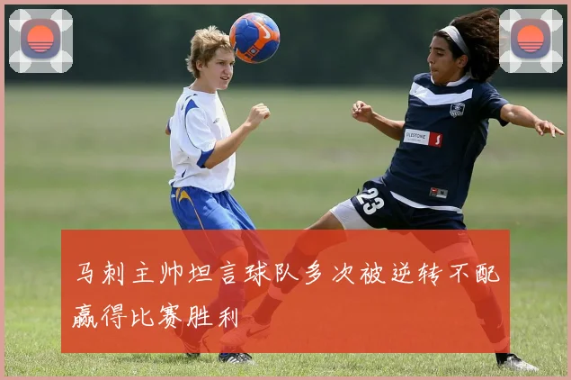 马刺主帅坦言球队多次被逆转不配赢得比赛胜利