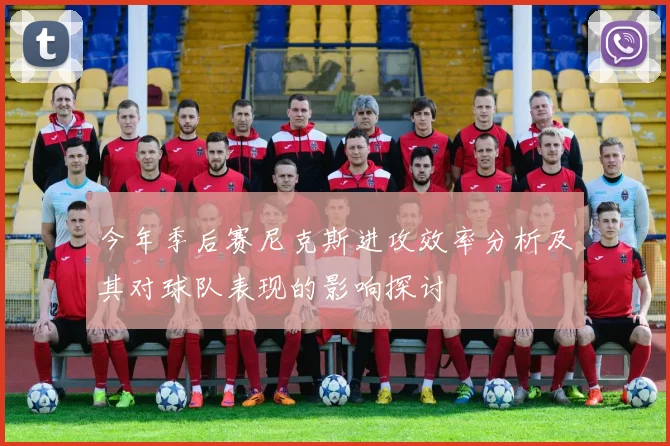 今年季后赛尼克斯进攻效率分析及其对球队表现的影响探讨