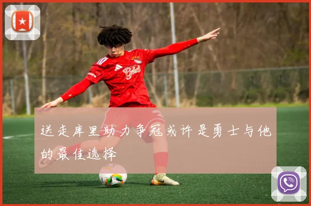 送走库里助力争冠或许是勇士与他的最佳选择